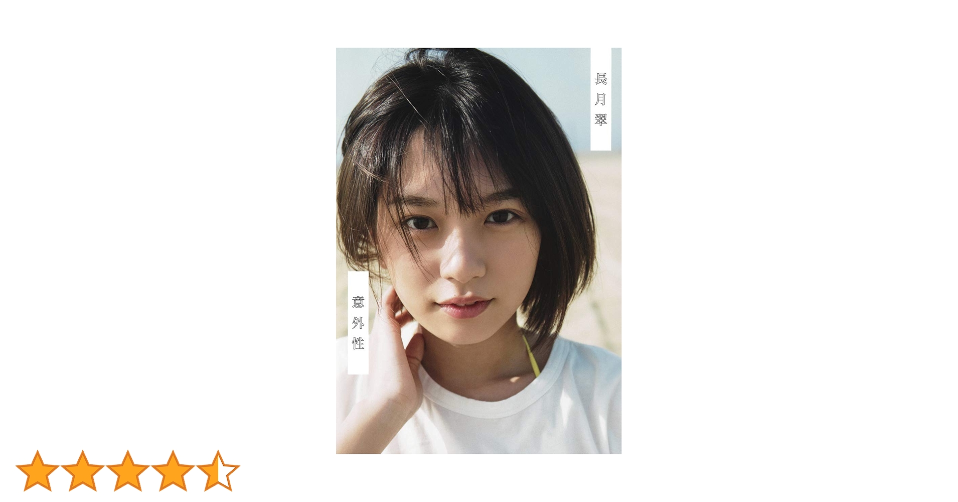 Amazon.co.jp: ラストアイドル 長月翠 ファースト写真集 『意外性